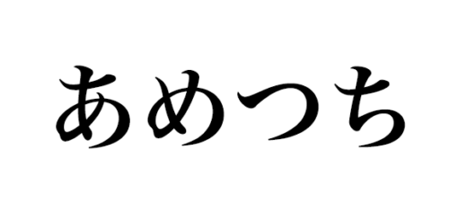 あめつち